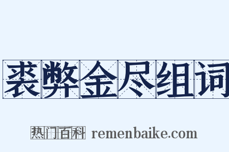 裘弊金尽组词是什么意思的图片